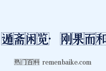 遁斋闲览·刚果而和是什么意思的图片